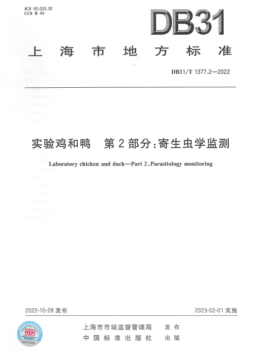 上海市实验鸡和鸭 寄生虫学.png